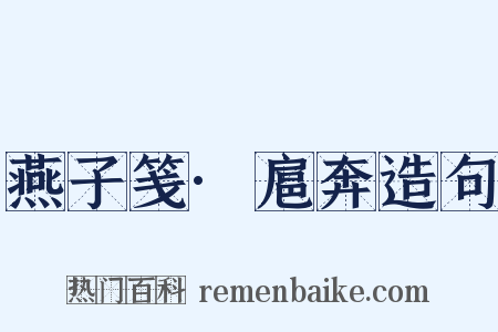 燕子笺·扈奔造句是什么意思的图片